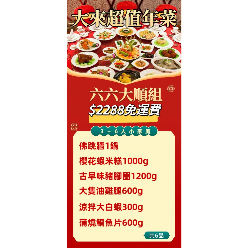 《大來食品》【超值年菜】66大順年菜組(4-6人份) 年菜 過年 佛跳牆 米糕 蒲燒鯛 豬腳圈