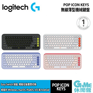 Logitech 羅技 POP ICON KEYS 無線藍牙鍵盤【現貨】【GAME休閒館】