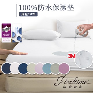 【床寢時光】臺灣製護理級床包100%防水3M專利吸濕排汗透氣防蹣抗菌保潔墊(單人/雙人/加大-多色) 嬰兒防尿墊