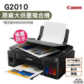 Canon PIXMA G2010 原廠大供墨複合機