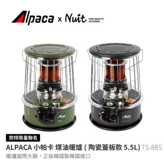 【ALPACA ×NUIT】TS-88SG TS-88SBK 小帕卡 陶瓷蓋板款煤油暖爐3.08kW 5.5L防傾倒裝置