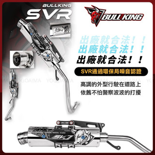 高雄鼎金 牛王 SVR 合法排氣管 合法砲管 （ 各車系 ）