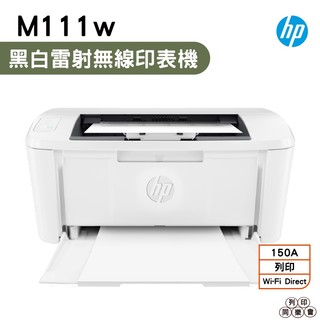 HP LaserJet Pro M111w 無線黑白雷射印表機