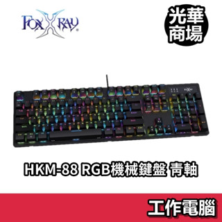 狐鐳 FOXXRAY HKM-88 霓彩機械鍵盤 RGB 電競鍵盤 青軸 機械軸 有線鍵盤