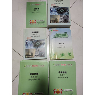 大碩 資工 六科題庫班講義（資料結構/計算機組織/作業系統/離散數學/線性代數/演算法）