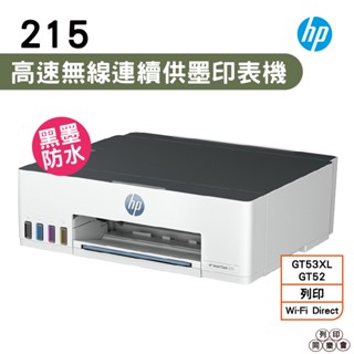 HP Smart Tank 215 原廠大連供印表機 Wifi Direct 支援手機列印 內含原廠墨水