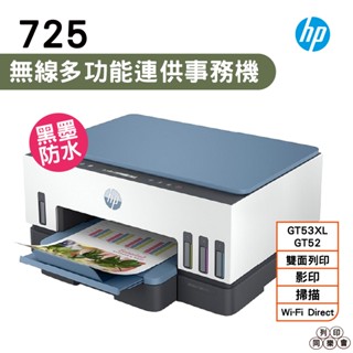 HP 惠普 Smart Tank 725 連續供墨噴墨印表機 掃瞄 影印 列印 無線列印