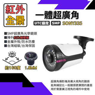 超廣角攝影機 一體全景 SONY 5MP 500萬 AHD 監視器 監控鏡頭 監視器鏡頭 含稅