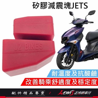 【正鴻機車行】矽膠減震塊 JETS JETSR JETSL 吊架減振塊 引擎吊架減震塊 舒適度 穩定度 傑能商行 JZ