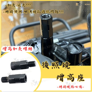 🔱 Mr king 🔱後視鏡 後照鏡 轉接 增高 加高 增高螺絲 延長螺絲 M8 手機架螺絲