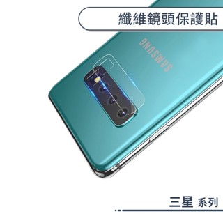 三星 纖維鏡頭保護貼 S23 S22 S22+ S21 S21+ S20 S20+ S10 S9 FE Ultra