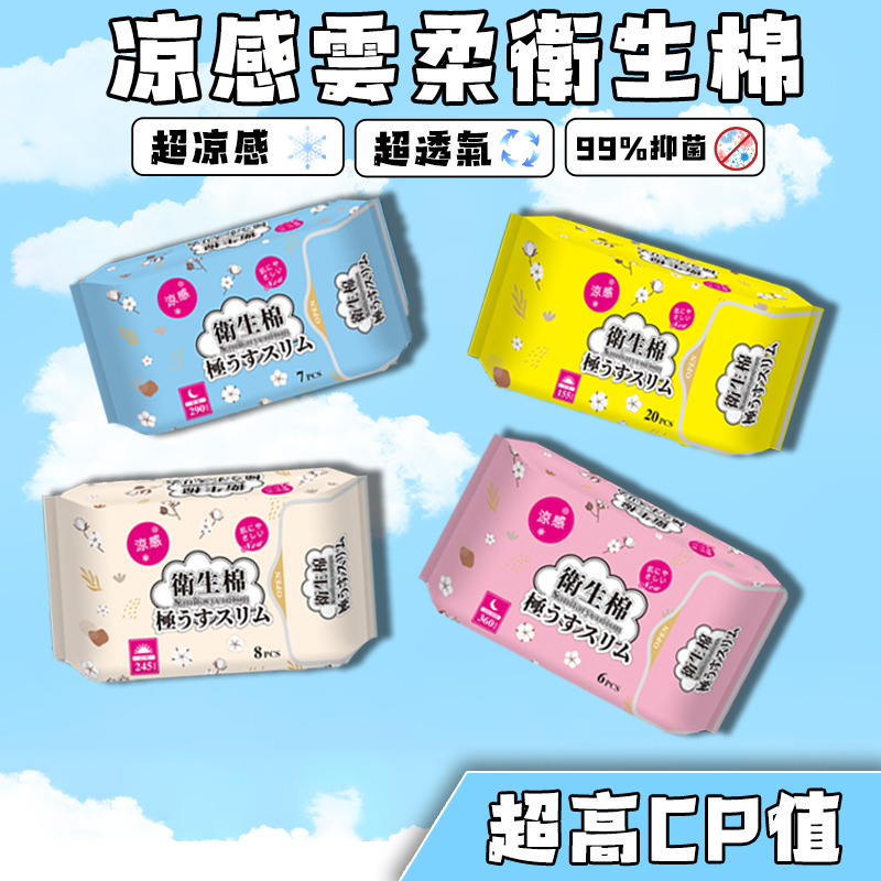 涼感衛生棉 日用衛生棉 護墊 生理用品 夜用衛生棉 涼感衛生棉 夜用加長衛生棉 透氣衛生棉 加長型衛生棉