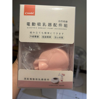 combi電動吸乳器配件組