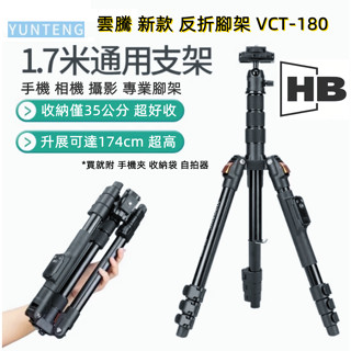 雲騰 VCT 180 新款 反折腳架 手機三腳架 vlog 方便收納 出國 鋁合金 自拍 直播 單反相機三腳架 相機腳架