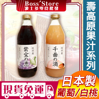 波士多 壽高原 千曲之滴 水蜜桃汁 1000ml 紫寶之惠葡萄汁 信州白桃汁 長野葡萄汁 日本果汁 飲料