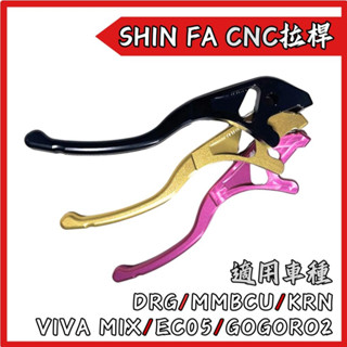 【臺南新發車業】SHINFA DRG MMBCU KRN GOGORO 2/3 VIVA MIX 鋁合金煞車拉桿