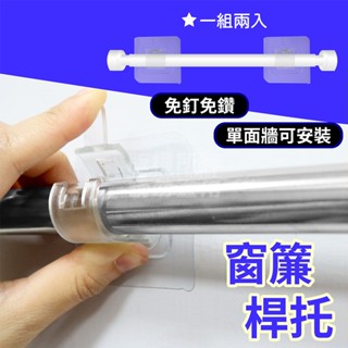 黏貼式 掃把支架 廚房收納 窗簾支架 窗簾桿託 兩入組 3.5CM內使用 遮光簾 門簾 布簾 攝影棚