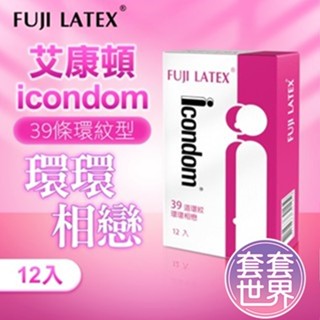 【快速出貨】FUJI-NEO ICONDOM 艾康頓 環環相戀 衛生套 保險套 安全套 12入