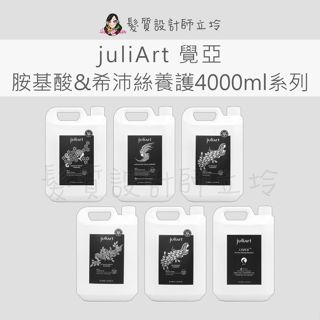 立坽 juliArt覺亞 健髮賦活胺基酸洗髮精 柔敏健髮 深層抗屑 極致控油 甘草次酸角質淨化液 希沛絲蘊髮洗髮精