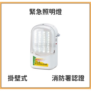新莊好商量~LED 緊急照明燈 手提/掛壁式 消防署認證 （含稅價） 消防器材 36燈 全自動 停電照明 全電壓