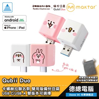 Maktar Qubii Duo 備份豆腐 雙用版 卡娜赫拉的小動物 P助/兔兔 備份 USB-C 贈絨布套 光華商場