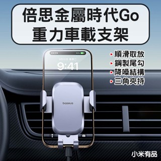 ★在臺現貨☆ 倍思 金屬時代go 重力車載支架 手機支架 出風口款 車載支架 車用手機架 車用支架 汽車手機支架