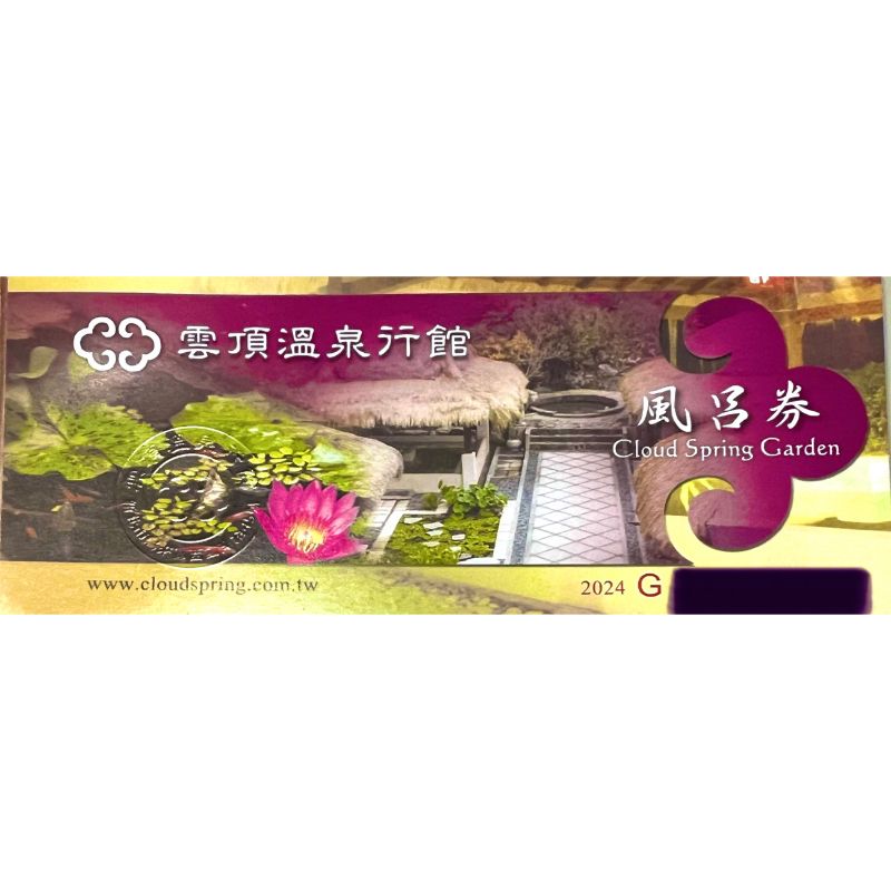 烏來雲頂溫泉行館 露天大眾池 雙人景觀湯屋 《優惠分享》烏來雲頂溫泉優惠泡湯券