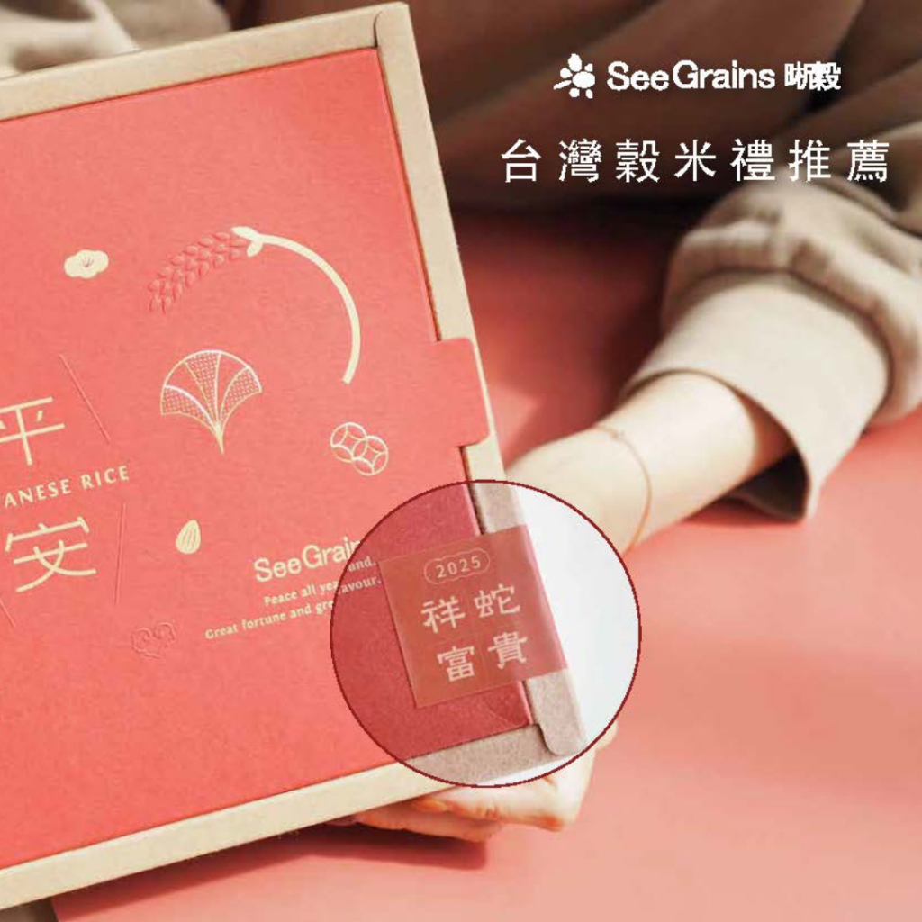 【晰穀】春節禮盒｜平安報喜禮盒 送禮推薦伴手禮推薦 企業禮盒 公司禮盒 福委禮盒 客製禮盒 感恩禮盒 企業送禮 公司送禮