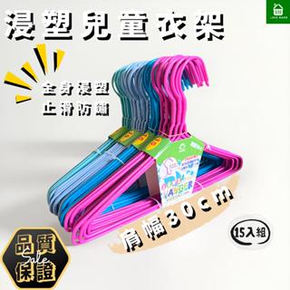 【悠崎生活】樂活家30cm浸塑兒童衣架 臺灣現貨/防滑衣架/防鏽衣架/曬衣架/寵物衣架/衣架子/晾衣/掛衣/鐵衣架/吊衣