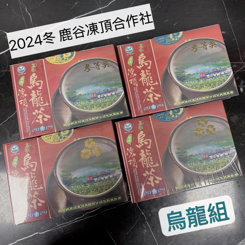 【預購2025春】 鹿谷凍頂合作社★頭等獎★貳等獎★伍朵梅★三朵梅★凍頂烏龍組
