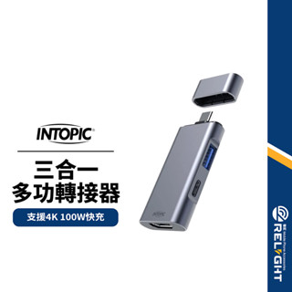 【INTOPIC】三合一多功能轉接器 Type-C/HDMI/USB3.0 支援4K 多元擴充 PD快充 鋁合金轉接頭