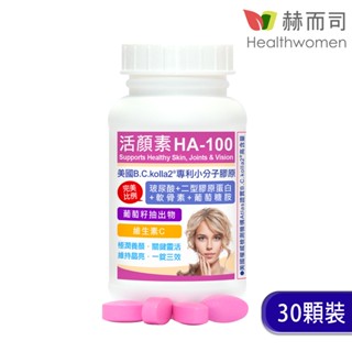 【赫而司】二代升級版活顏素HA-100美國B.C.kolla2®專利小分子四合一膠原錠(30顆*1罐)【赫而司直營】