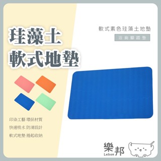60X40CM 軟式素色珪藻土地墊-防滑 吸水 素色 腳踏墊 吸水墊 廁所地墊 矽藻泥軟墊 衛生間吸水墊 樂邦