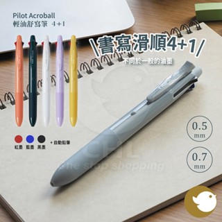 【CHL】Pilot Acroball 輕油舒寫筆4+1 0.5mm 0.7mm BH41AB 紅藍黑 自動鉛筆 油性