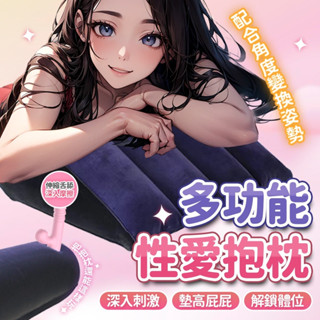 贈潤滑液【今天買📦明天到】性愛抱枕 魔力三角枕 情趣用品 性愛墊情趣 成人情趣用品 愛愛墊成人枕頭充氣抱枕 體位坐墊