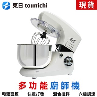 【東日家電】現貨一日達 多功能廚師機 110V多功能攪拌機 多功能桌上型抬頭式麵糰攪拌機 電動打蛋器