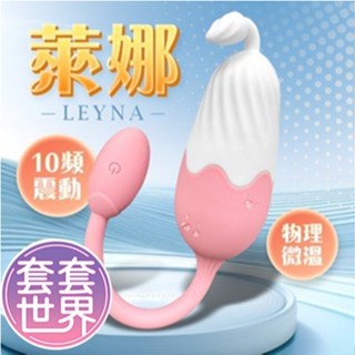 萊娜Lena｜跳蛋 快速出貨 情趣用品 跳蛋 自慰器 按摩器 吸吮器 成人用品 情趣用品