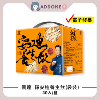現貨✅開發票 現貨 震達 孫安迪養生飲(袋裝) 40入/盒【家一】