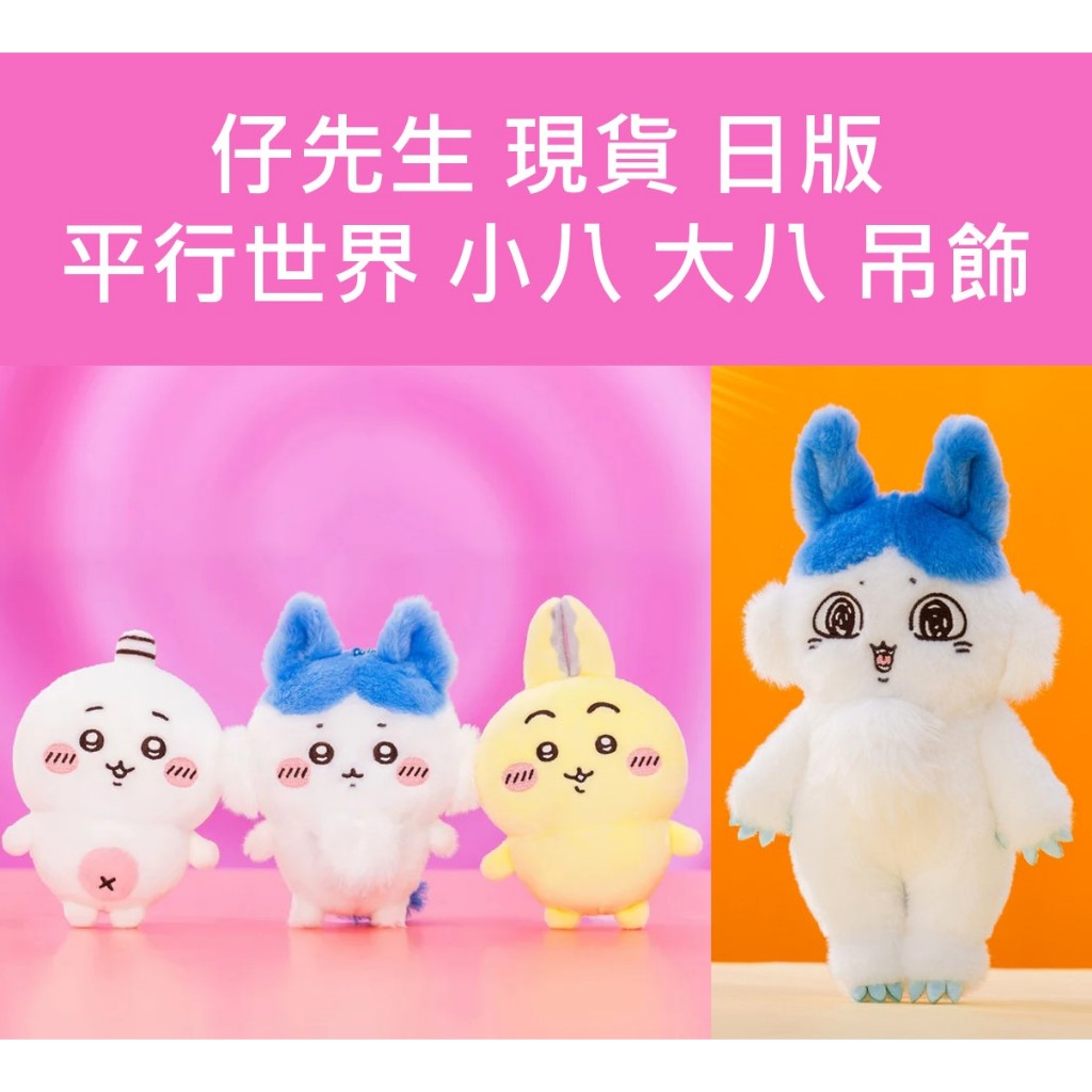 仔先生 出清 現貨 吉伊卡哇 平行世界 聖誕節 吊飾 小可愛 小八 烏薩奇 奇美拉  大巴