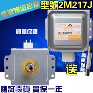 【三點】原裝微波爐 磁控管美 的微波爐 配件通用 2M219J微波爐 通用519J微波爐 微波爐.2M226