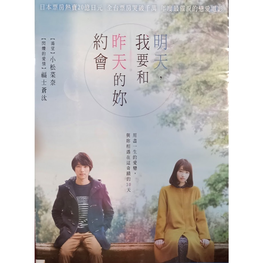 出清 二手 DVD 明天，我要和昨天的妳約會(2016) 福士蒼汰 小松菜奈