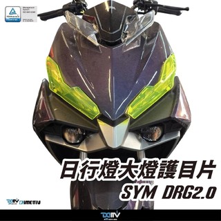 【柏霖】DIMOTIV SYM DRG2.0 24-25 日行燈大燈護片 大燈護目鏡 快拆 安裝簡易 DMV