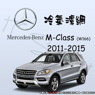 【It's濾材】M-Benz 賓士 W166 冷氣濾網 PM2.5 除臭防黴抗菌 ML250 350 ML400 63
