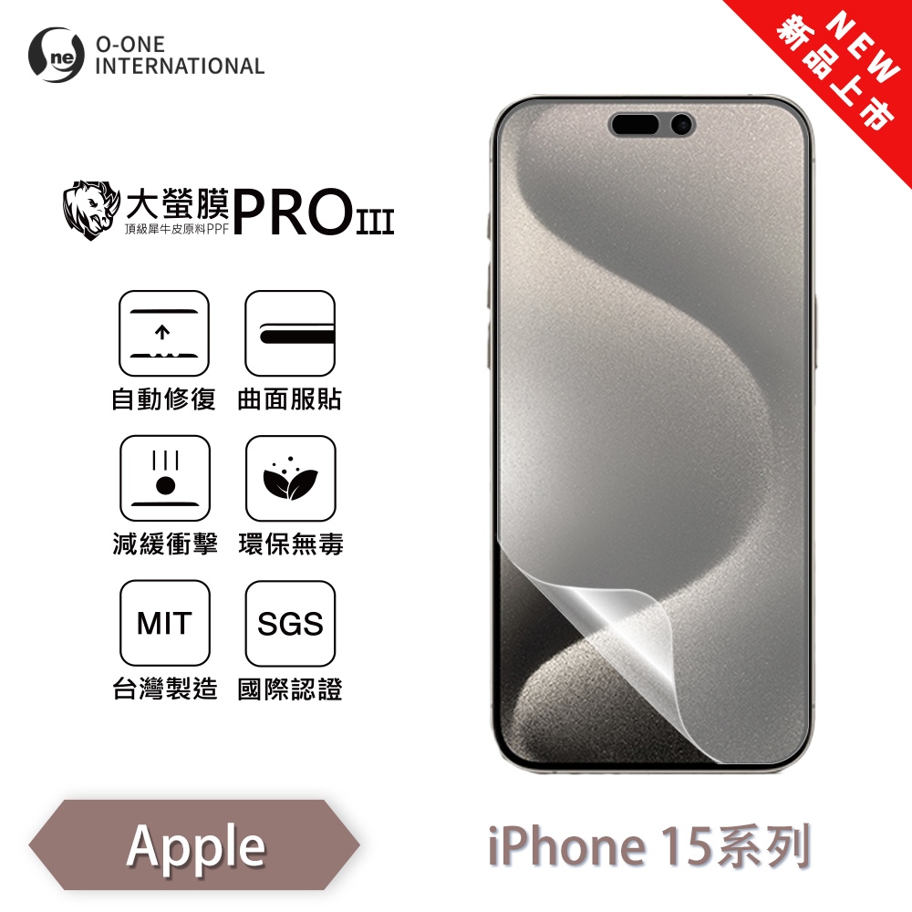 APPLE iPhone 15 15+ 15pro max『大螢膜PROIII』全新升級 螢幕保護貼 輕微划痕修復 保貼