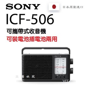 日本原裝進口 現貨保固一年SONY ICF-506 收音機 插電/電池兩用 高音質 多頻段/收訊佳 內建提把 FM/AM