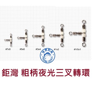 【世界釣具】WEFOX 鉅灣 HS-201 粗柄夜光三叉轉環 三叉環 夜光珠