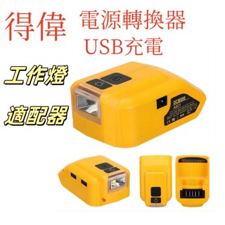 DCB090 適用 DEWAL 得偉 14.4/18V 鋰電池 轉換USB充電 12V/TYPE-C 應急燈