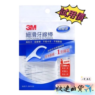 【小雯 嚴選】現貨💥3M 細滑牙線棒 牙線 50支單包 優惠59元【蝦皮代開發票】