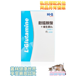 Hi-Q 麩醯胺酸+維生素D3 30包 原價1800，私訊另有優惠，褐抑定搭配使用、中華海洋生技、麩醯胺酸、維生素D3