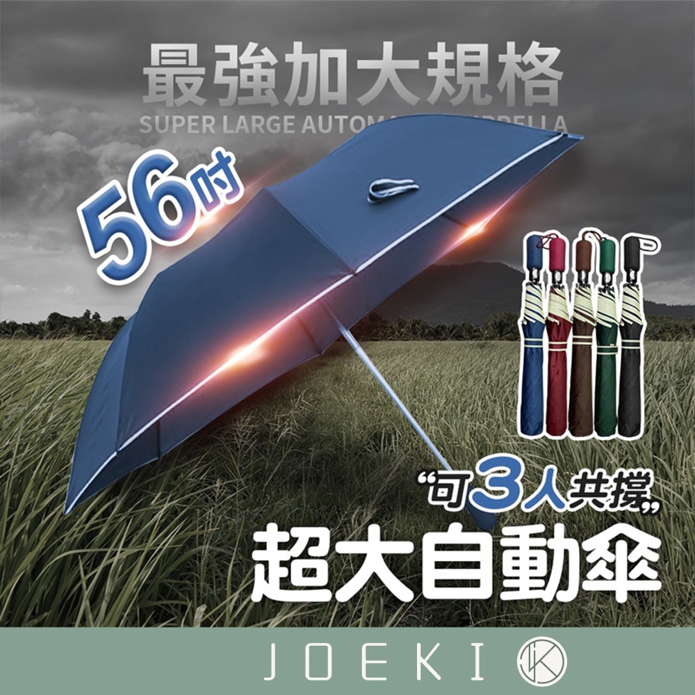 超大56吋自動傘 雨傘 自動摺疊傘 自動傘 摺疊傘 晴雨傘 陽傘 折傘 防曬傘 遮陽傘 【HW0045】